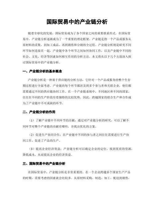 国际贸易中的产业链分析