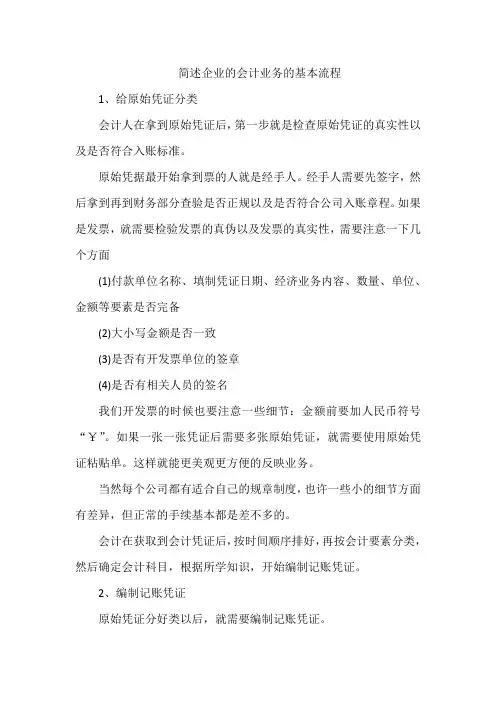 简述企业的会计业务的基本流程