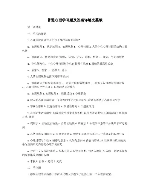 普通心理学习题及答案详解完整版