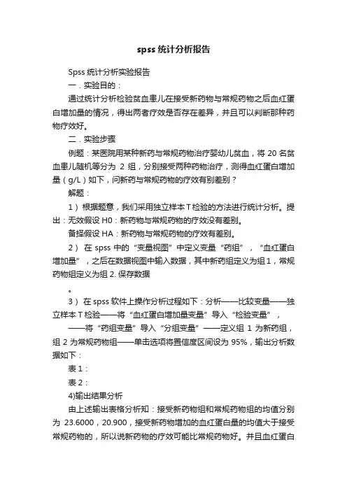 spss统计分析报告
