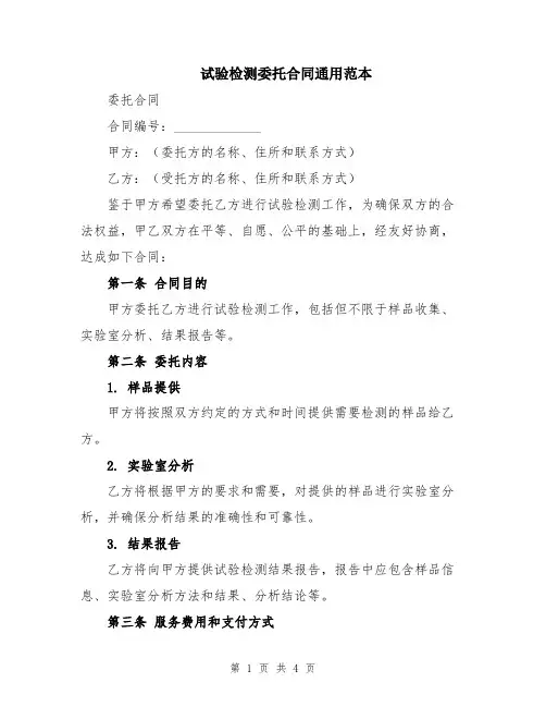 试验检测委托合同通用范本