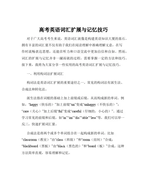 高考英语词汇扩展与记忆技巧