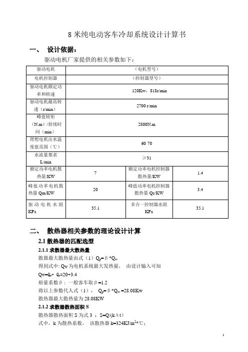 8米纯电动客车冷却系统设计计算书