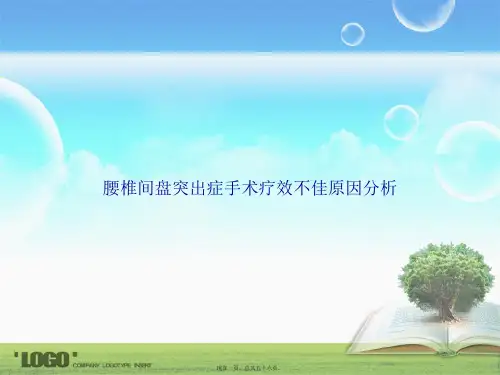 腰椎间盘突出症手术疗效不佳原因分析讲课文档