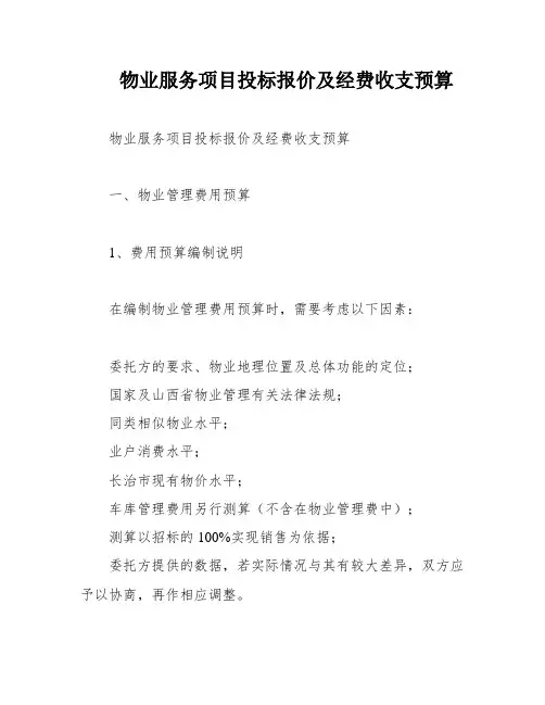 物业服务项目投标报价及经费收支预算