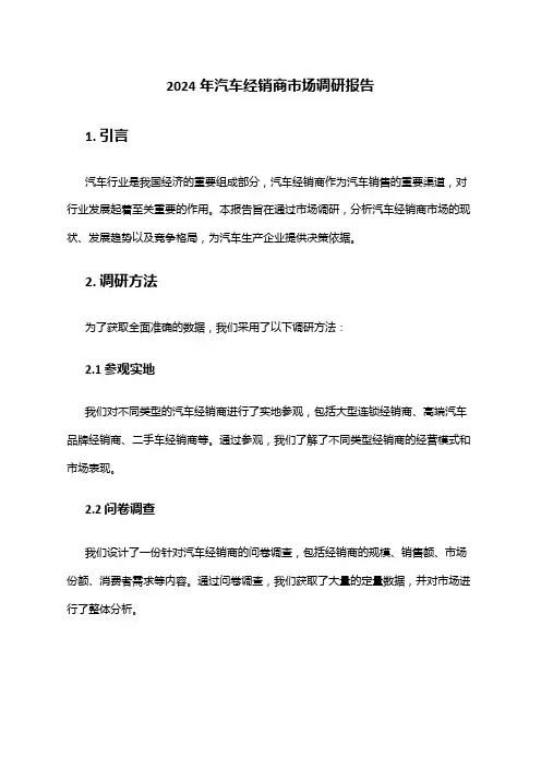 2024年汽车经销商市场调研报告