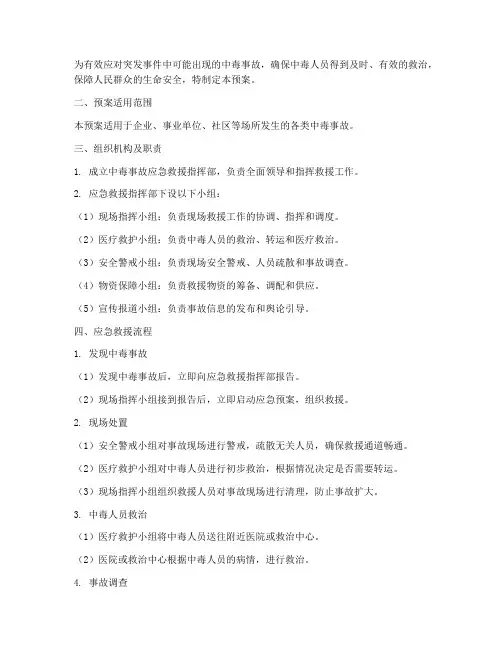 中毒人员应急救援预案及流程