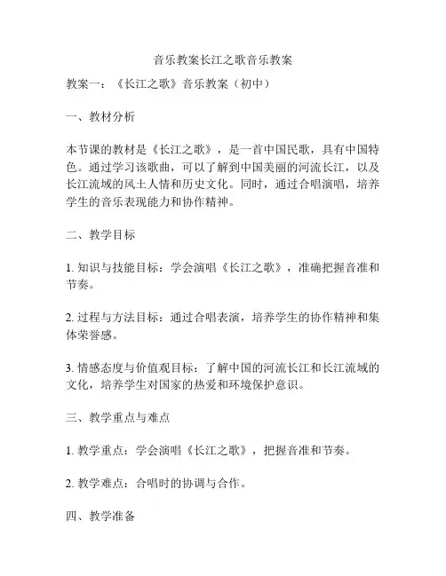 音乐教案长江之歌音乐教案
