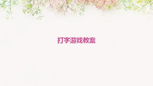 2024打字游戏教案