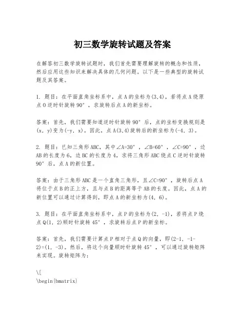 初三数学旋转试题及答案