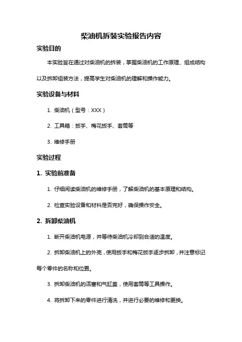 柴油机拆装实验报告内容
