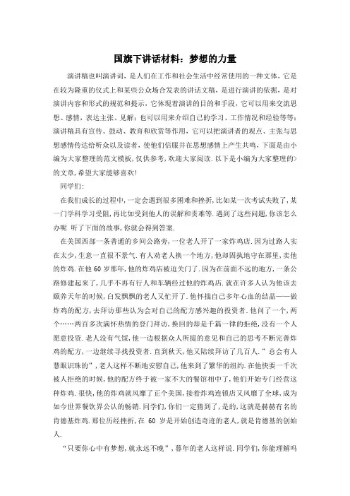 国旗下讲话材料：梦想的力量