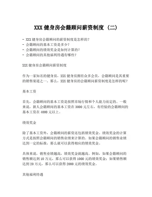 XXX健身房会籍顾问薪资制度 (二)