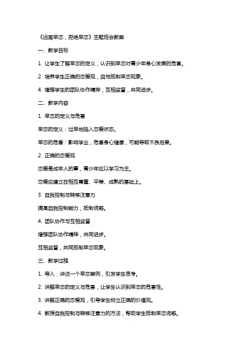 《远离早恋,拒绝早恋》主题班会++教案