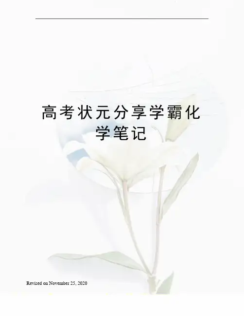 高考状元分享学霸化学笔记