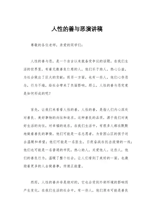 人性的善与恶演讲稿