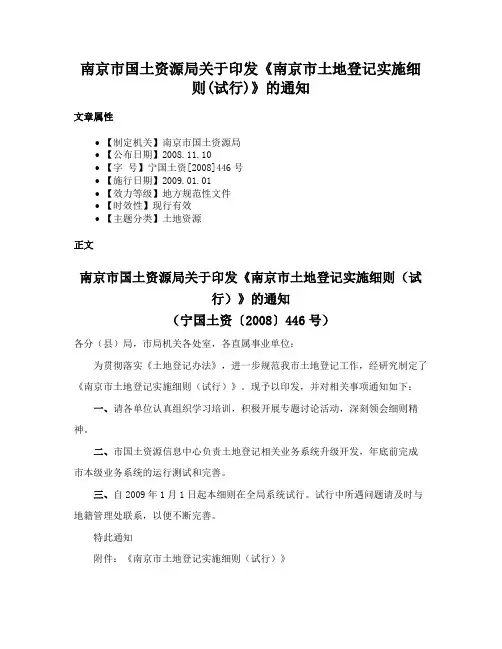 南京市国土资源局关于印发《南京市土地登记实施细则(试行)》的通知