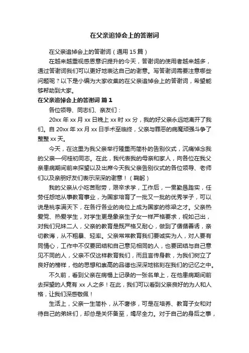 在父亲追悼会上的答谢词（通用15篇）