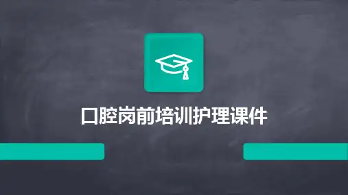 口腔岗前培训护理课件