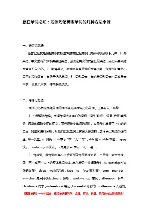 赢在单词必知：浅谈巧记英语单词的几种方法来源