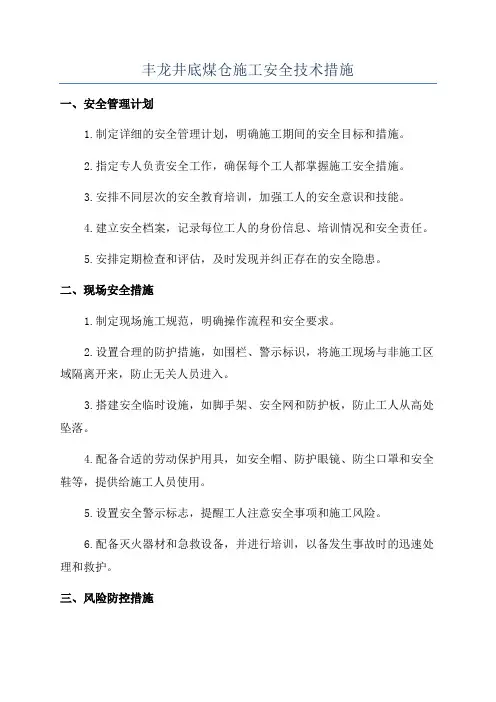 丰龙井底煤仓施工安全技术措施