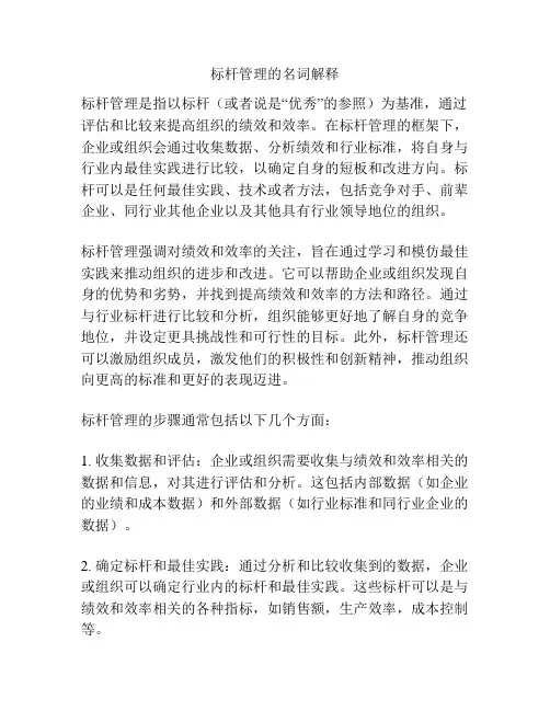 标杆管理的名词解释