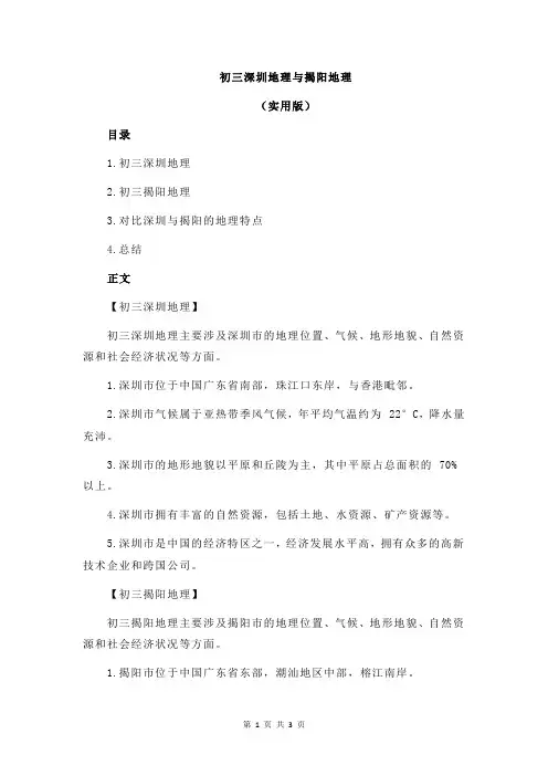 初三深圳地理与揭阳地理