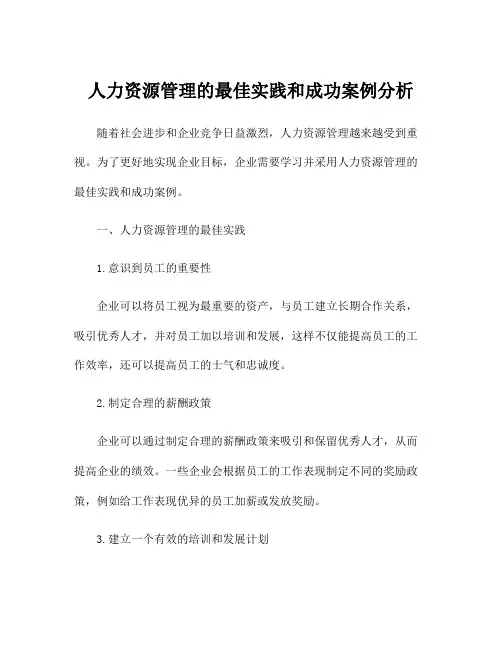 人力资源管理的最佳实践和成功案例分析