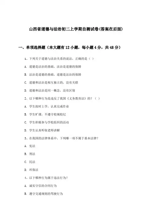 山西省道德与法治初二上学期试卷与参考答案