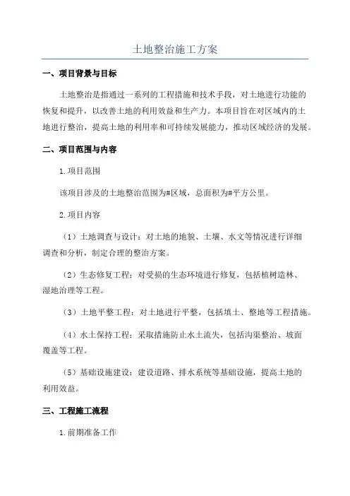 土地整治施工方案