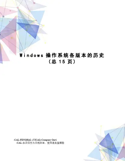 Windows操作系统各版本的历史