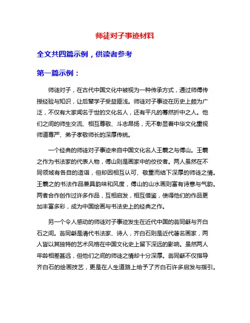 师徒对子事迹材料