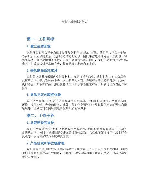 创业计划书冰淇淋店