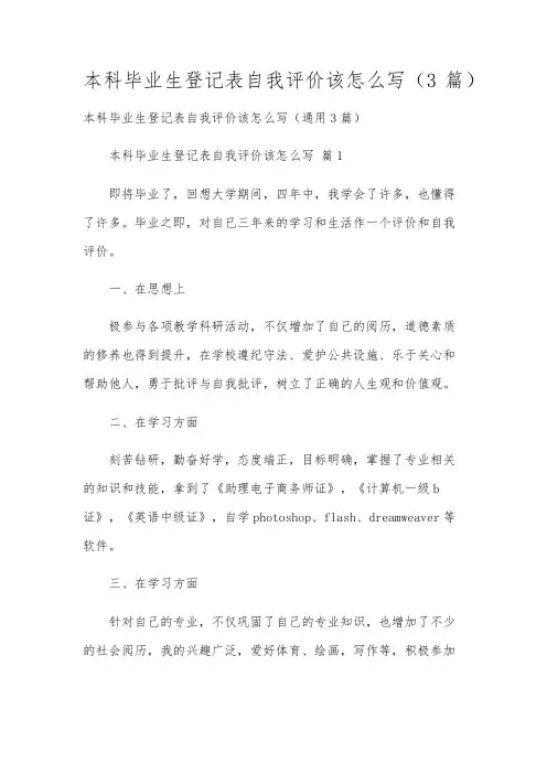 本科毕业生登记表自我评价该怎么写(3篇)
