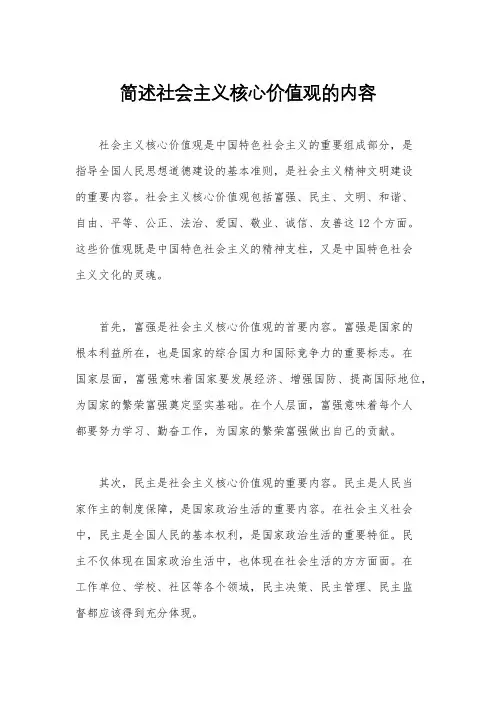 简述社会主义核心价值观的内容