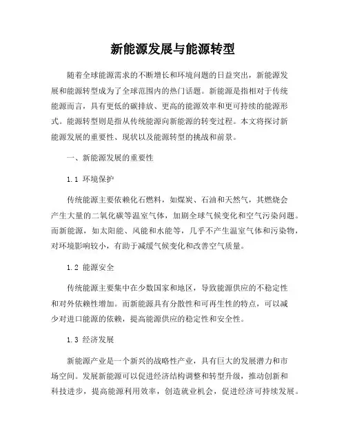 新能源发展与能源转型