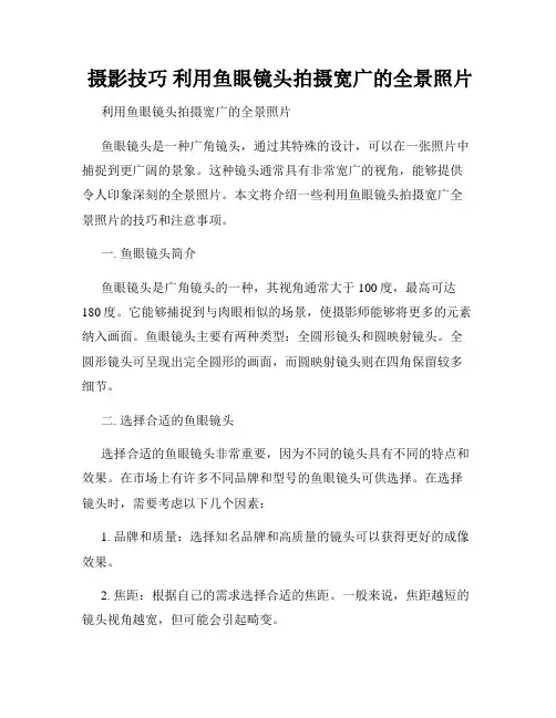  摄影技巧 利用鱼眼镜头拍摄宽广的全景照片