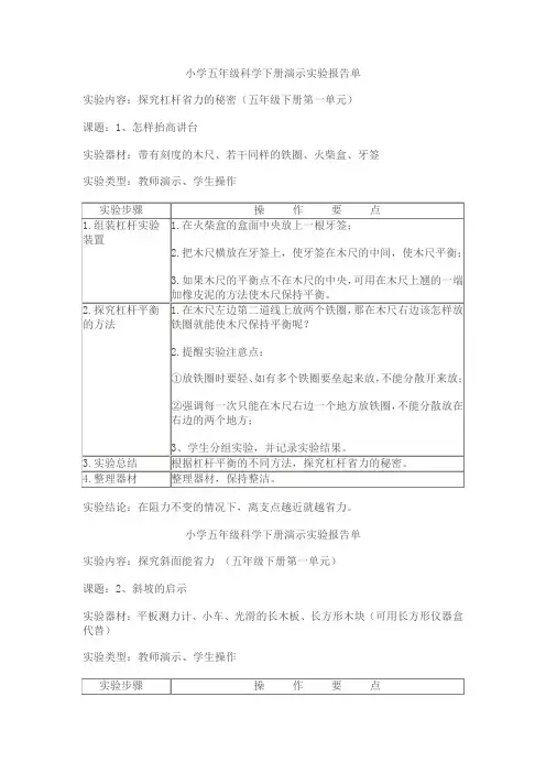 小学五年级科学下册演示实验报告单范文