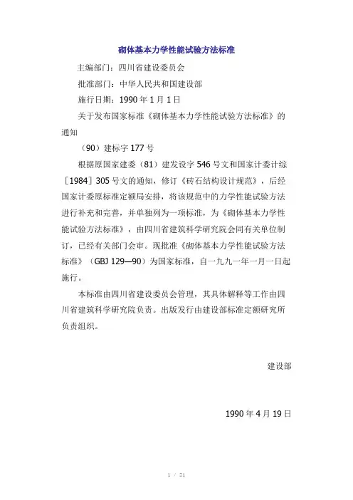 砌体基本力学性能试验方法标准GBJ