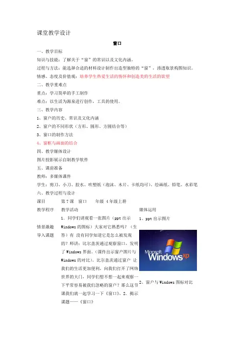 小学四年级上册美术《窗口》教学设计及反思