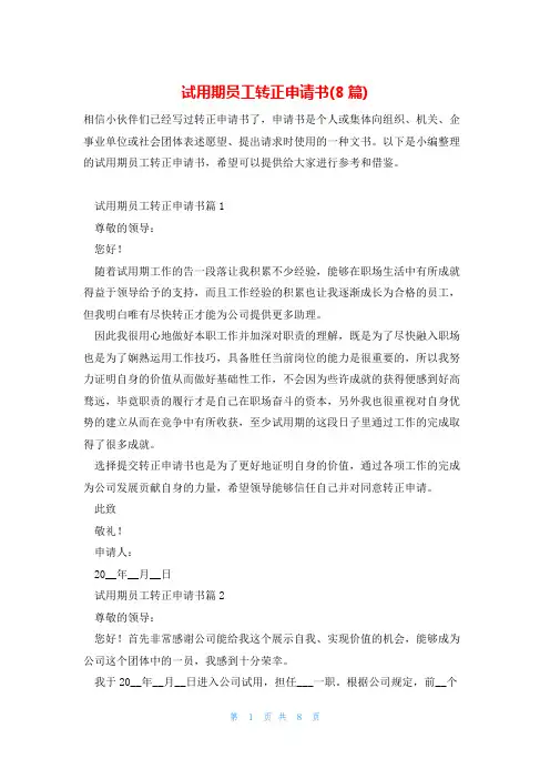 试用期员工转正申请书(8篇)