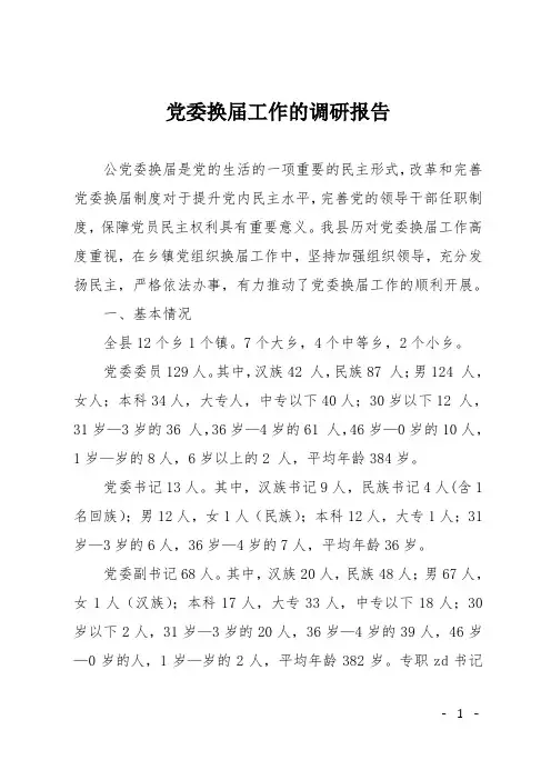 党委换届工作的调研报告
