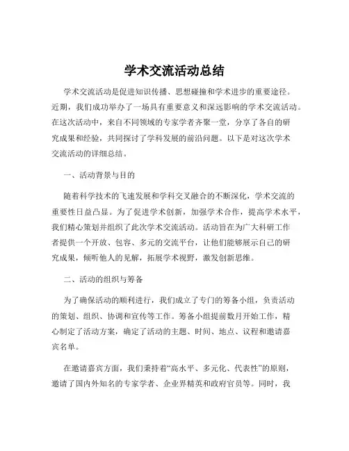 学术交流活动总结
