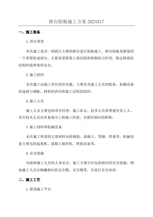 桥台肋板施工方案2024317