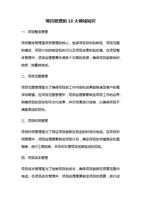 项目管理的10大领域知识