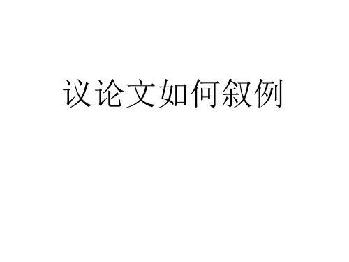 议论文如何叙例ppt