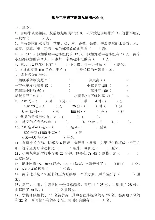 数学三年级下册第九周周末作业