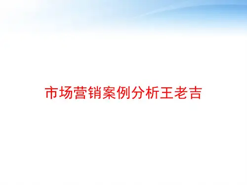 市场营销案例分析王老吉 ppt课件