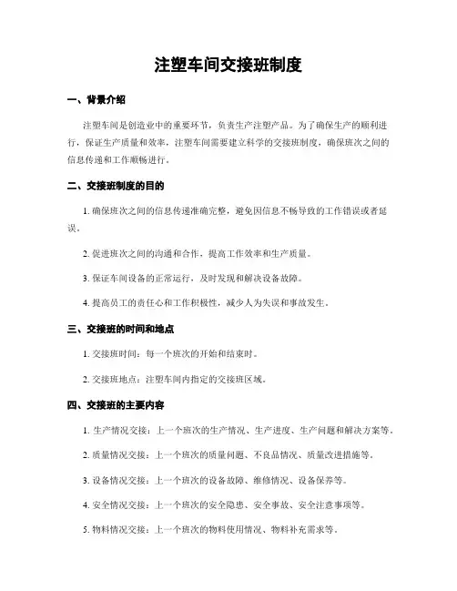 注塑车间交接班制度