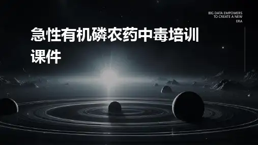 急性有机磷农药中毒培训课件